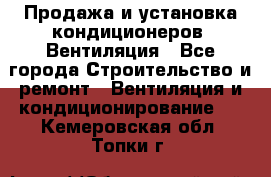 Продажа и установка кондиционеров. Вентиляция - Все города Строительство и ремонт » Вентиляция и кондиционирование   . Кемеровская обл.,Топки г.